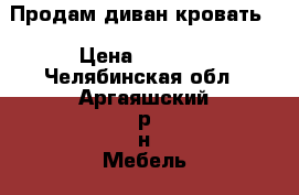 Продам диван кровать  › Цена ­ 2 700 - Челябинская обл., Аргаяшский р-н Мебель, интерьер » Детская мебель   . Челябинская обл.